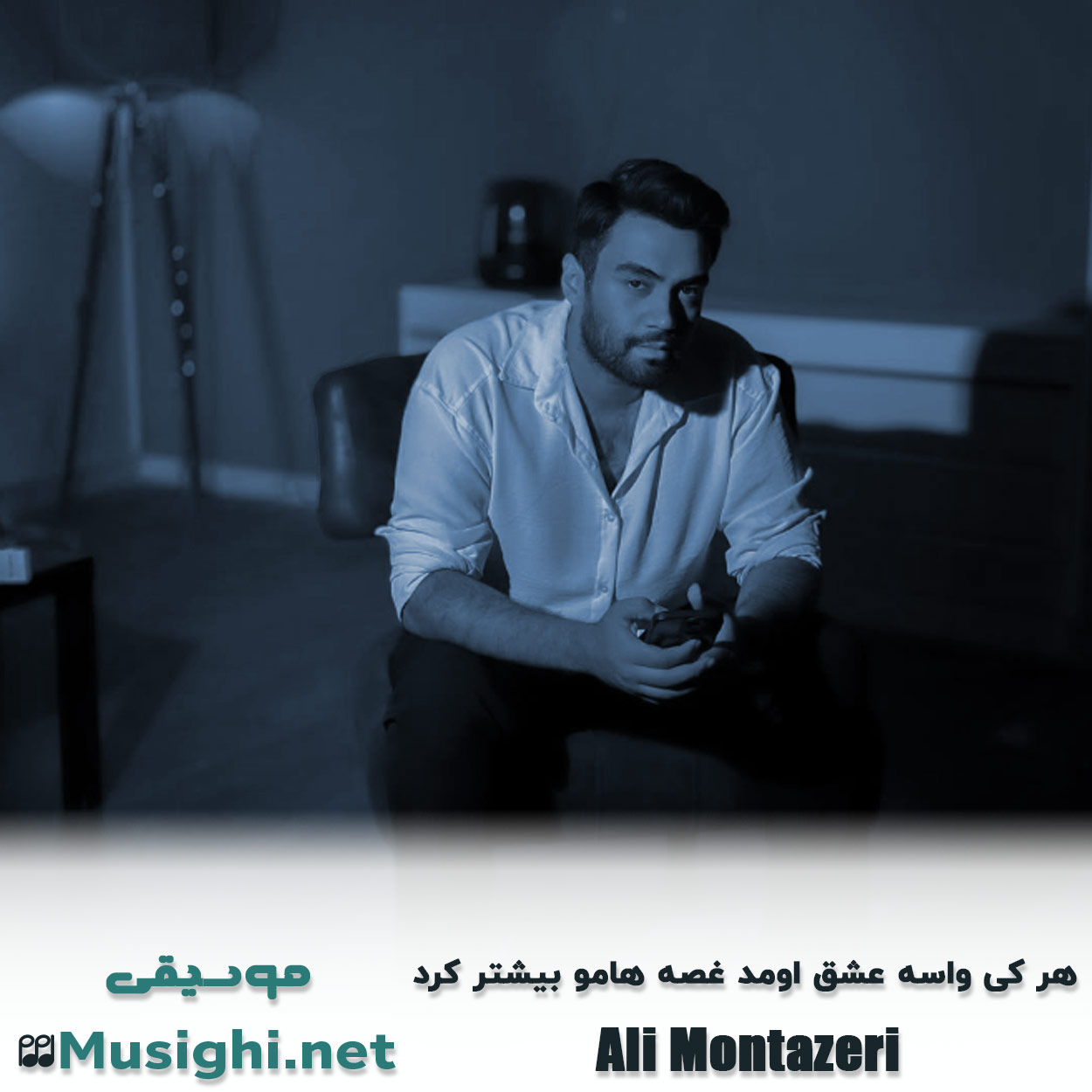 دانلود اهنگ هر کی واسه عشق اومد غصه هامو بیشتر کرد علی منتظری